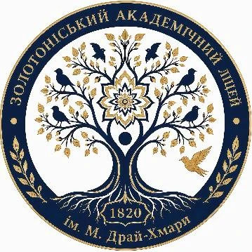 Золотоніський академічний ліцей імені Михайла Драй-Хмари: нова сторінка давньої історії