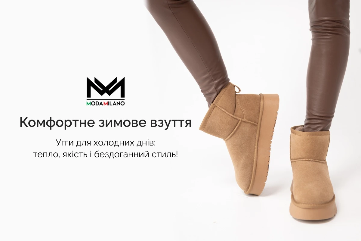 Як вибрати зимове взуття, щоб виглядати стильно і зберегти ноги у теплі?