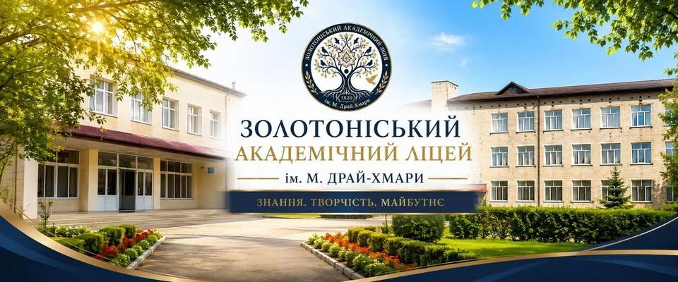 Золотоніський академічний ліцей імені Михайла Драй-Хмари: нова сторінка давньої історії