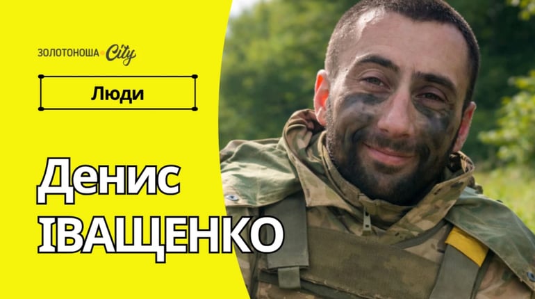 «Усього за рік я зміг стать «на ноги», - історія Дениса Іващенка, котрий здолав випробування долі