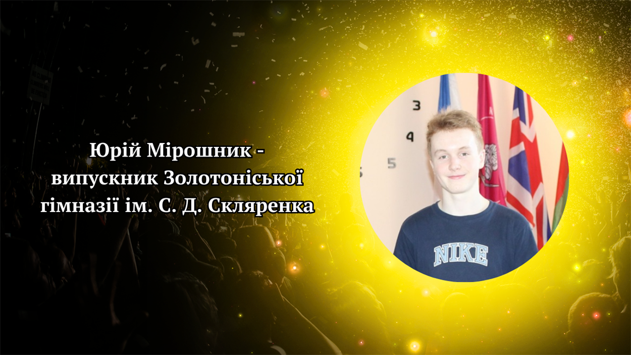 Юрій Мірошник