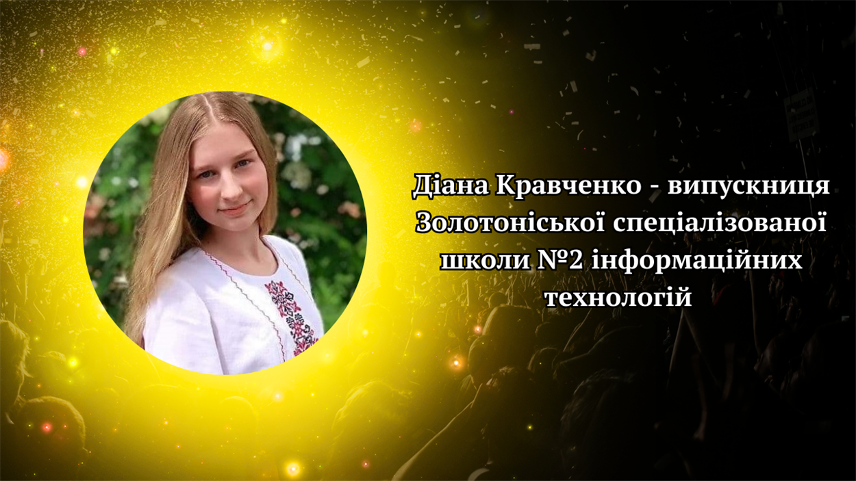 Діана Кравченко