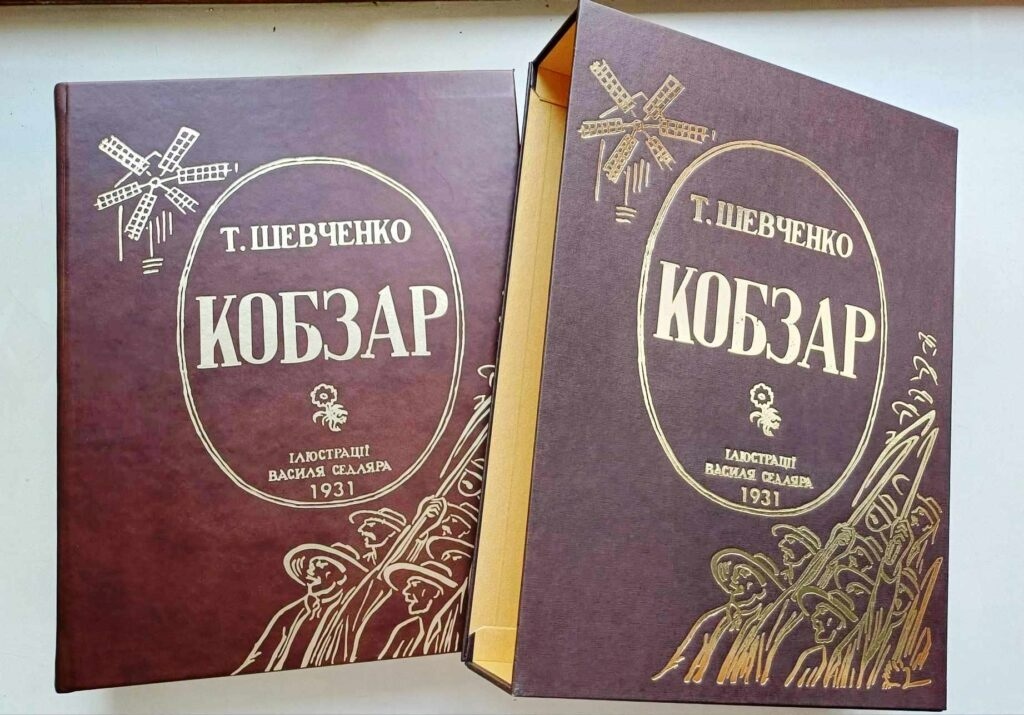 Видання «Кобзаря» з ілюстраціями Седляра, яке вийшло у 2016 році завдяки Центру європейських гуманітарних досліджень Національного університету «Києво-Могилянська академія»
