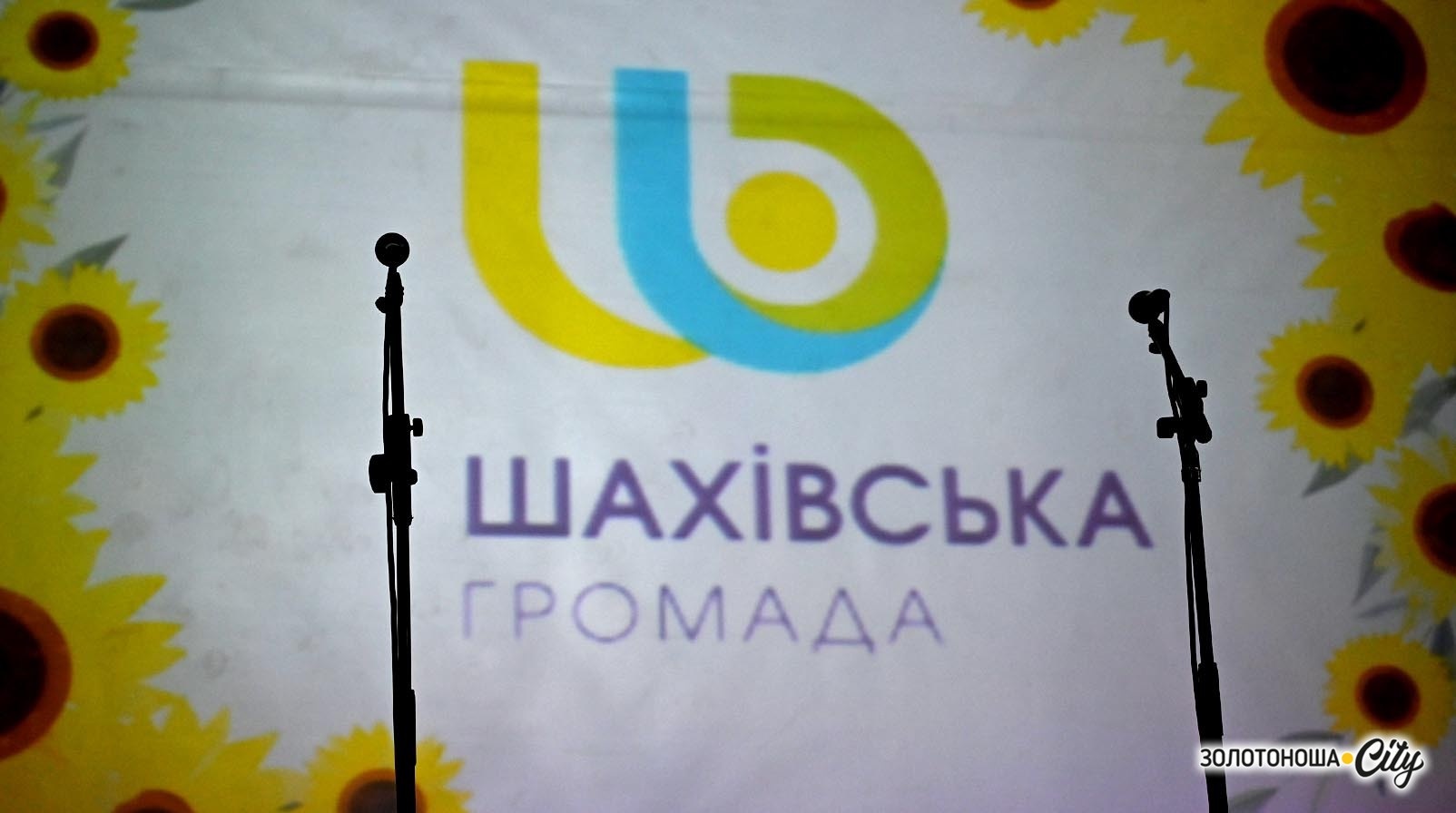 Шахівській громаді – 10: перше знайомство, ювілей, стійкість