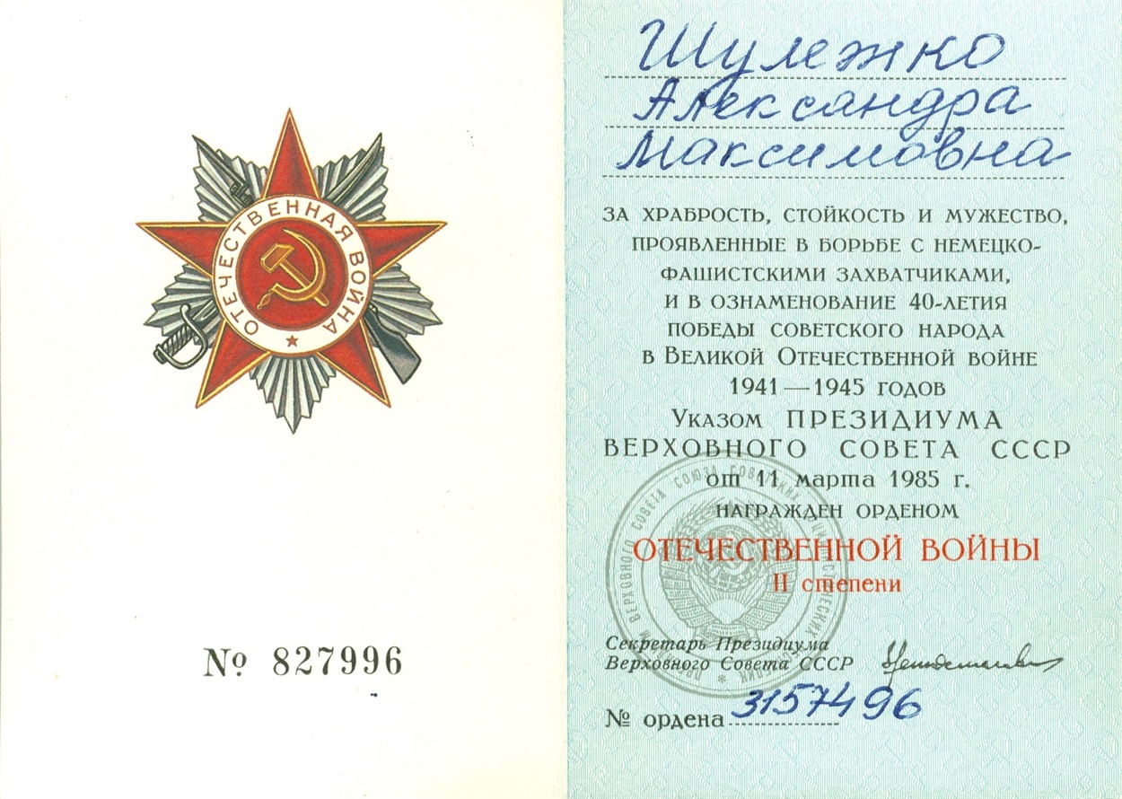 Орденська книжка до Ордена Відчизняної війни II cт. О. М. Шулежко. 1985 р.