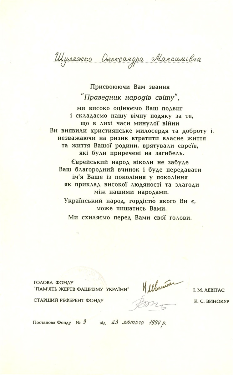 Грамота Товариства єврейської культури України про присвоєння звання «праведник народів світу». 1994 р.