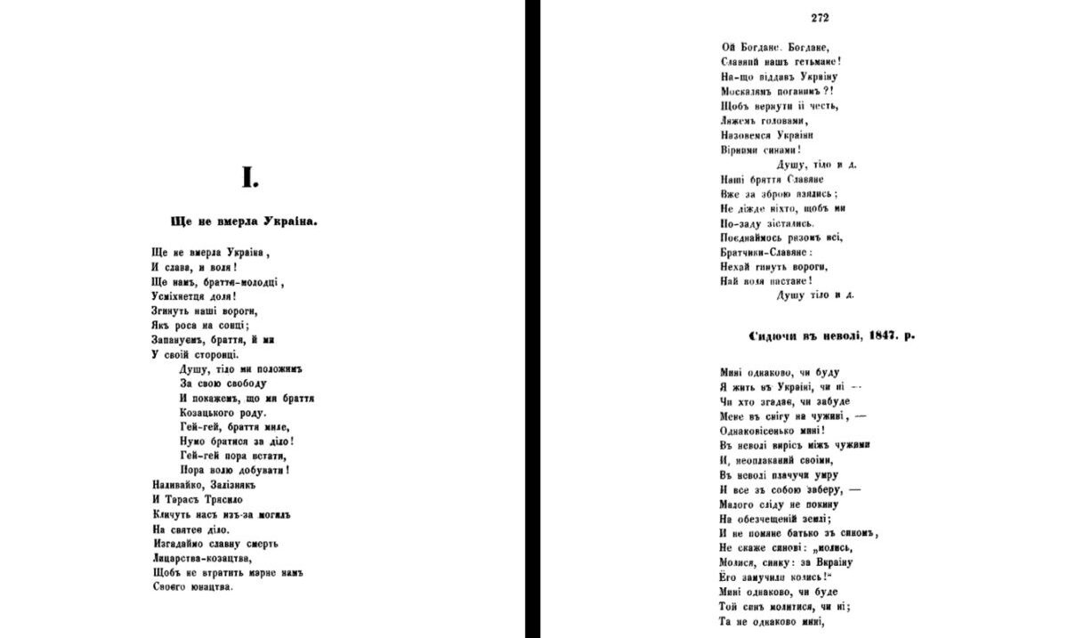 Перша публікація вірша П.Чубинського у львівському журналі "Мета", 1863, № 4.
