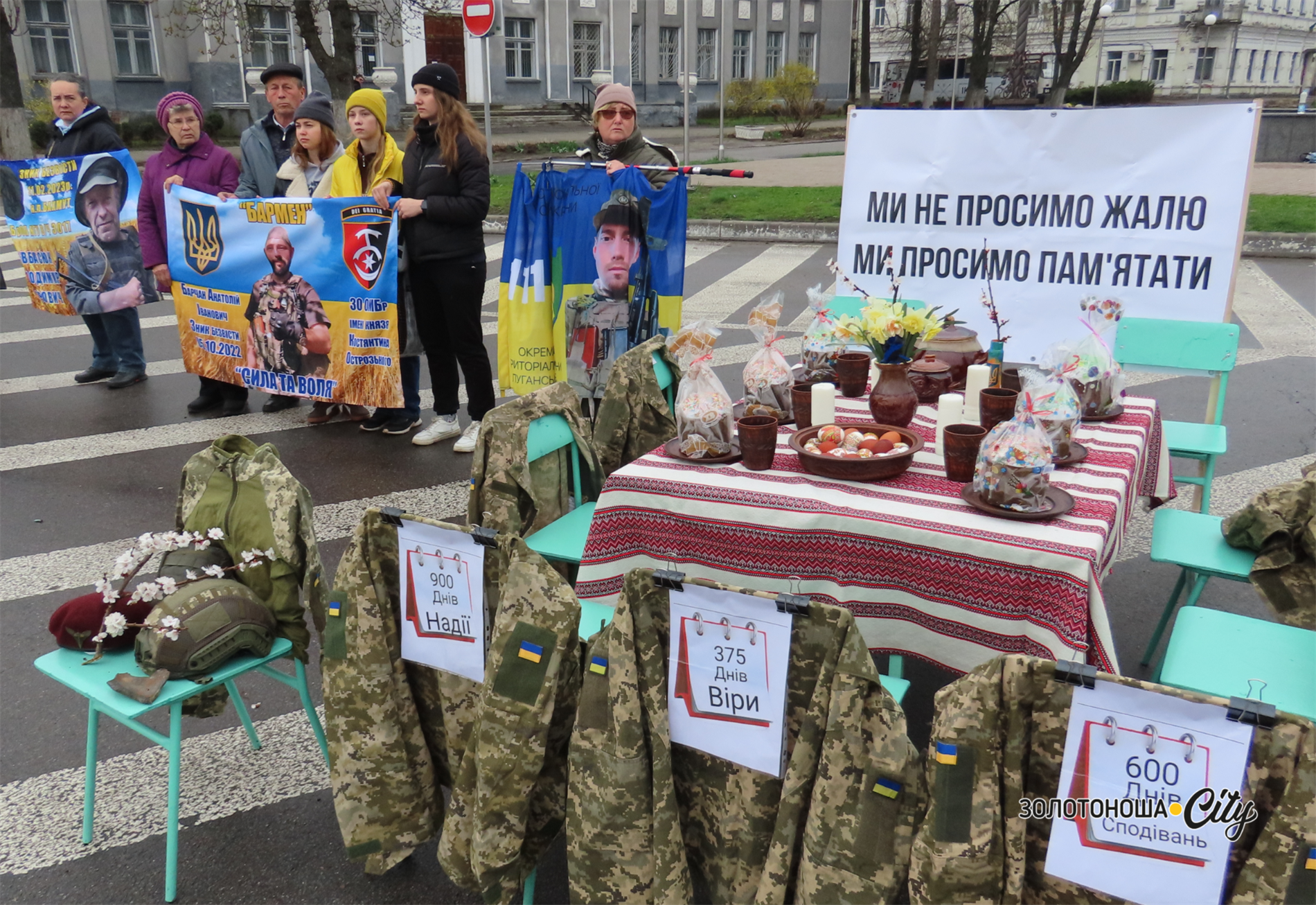 Ми не просимо жалю, ми просимо пам'ятати