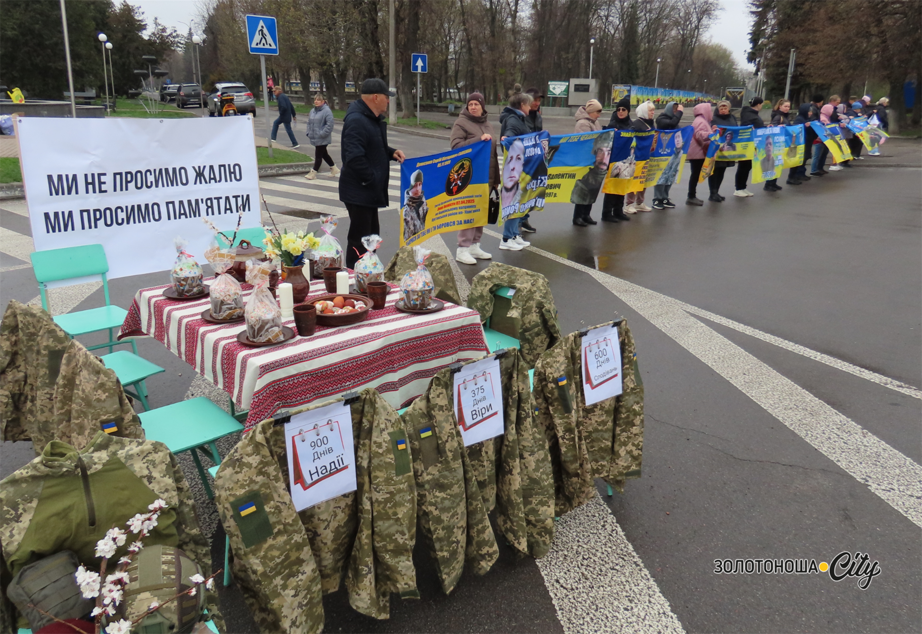 Ми не просимо жалю, ми просимо пам'ятати