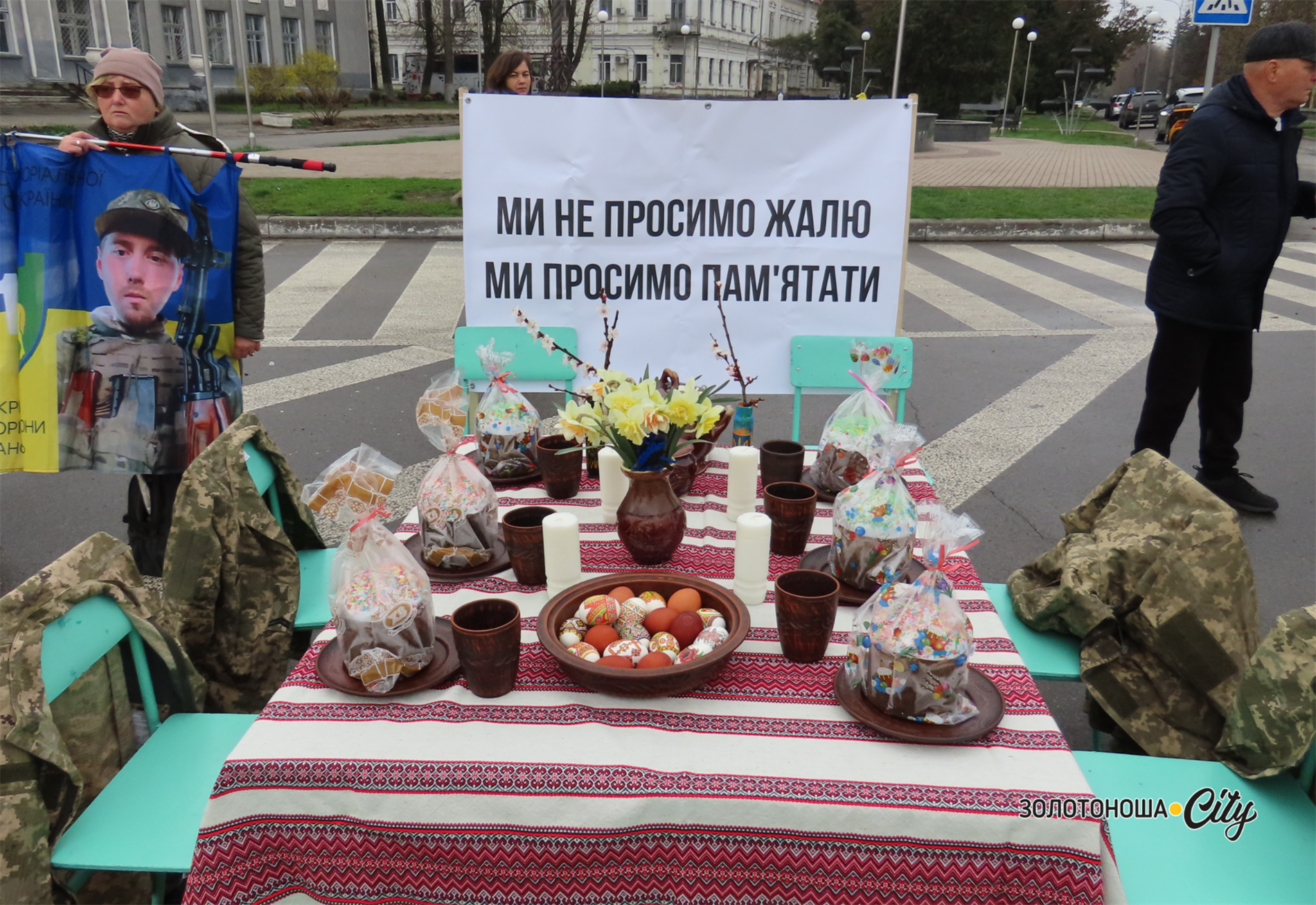 Ми не просимо жалю, ми просимо пам'ятати